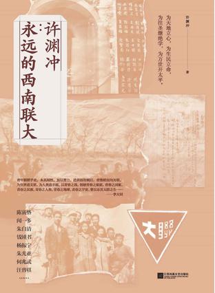 许渊冲:永远的西南联大
