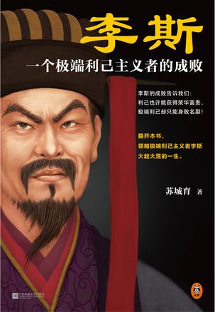 李斯:一个极端利己主义者的成败