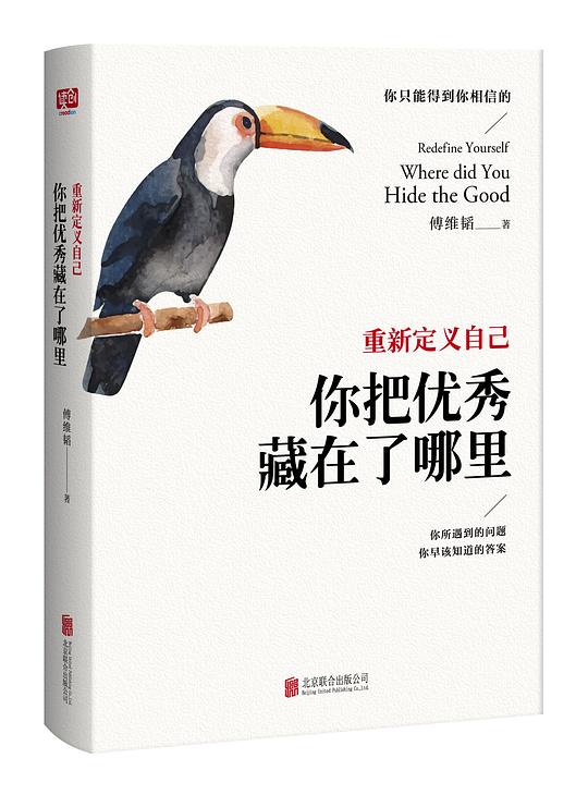 重新定义自己:你把优秀藏在了哪里