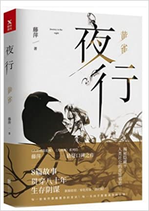 夜行:黄雀