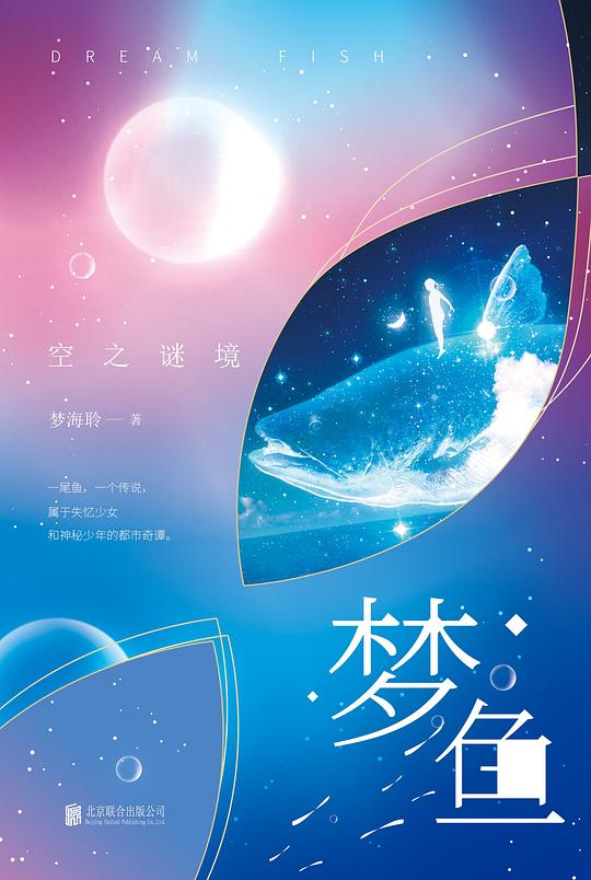 梦鱼:空之谜境
