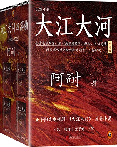 大江大河(共4册)