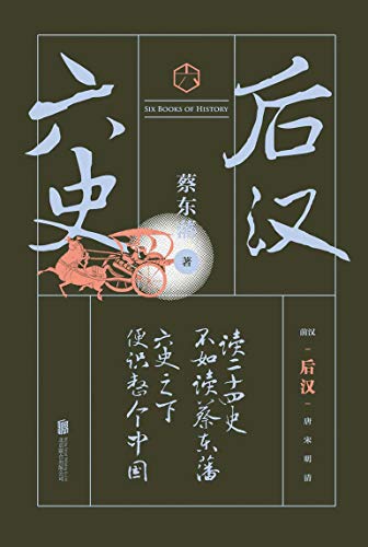 六史:后汉演义