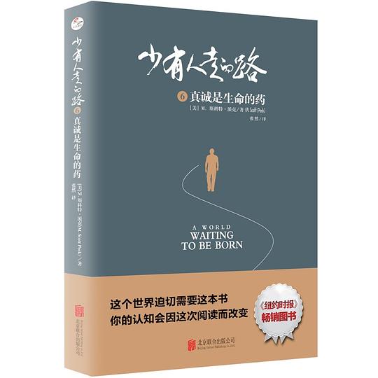 少有人走的路6:真诚是生命的药