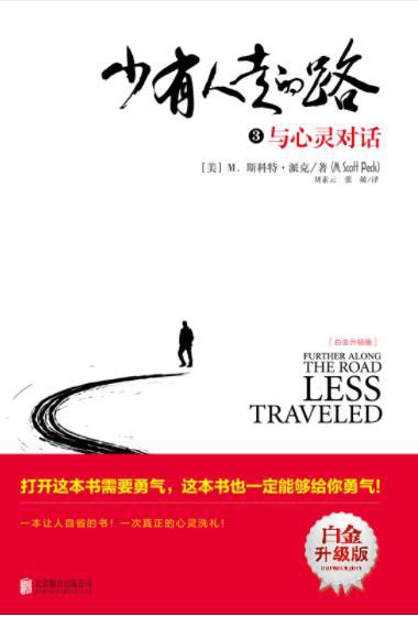 少有人走的路3:与心灵对话
