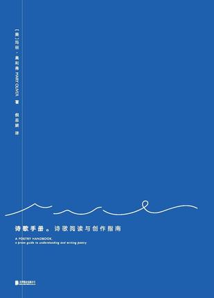 诗歌手册:诗歌阅读与创作指南