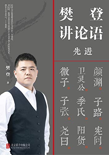 樊登讲论语:先进