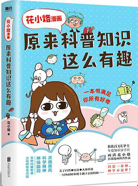 花小烙漫画:原来科普知识这么有趣