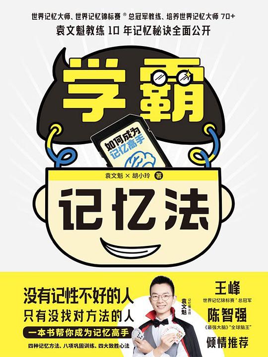 学霸记忆法:如何成为记忆高手