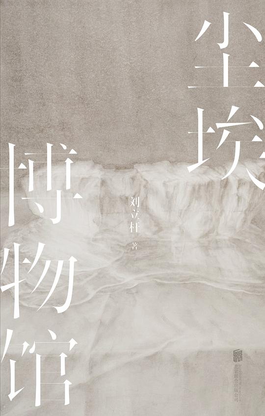尘埃博物馆