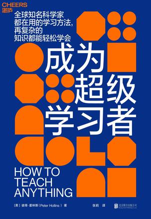 成为超级学习者