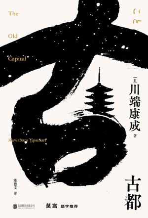 古都(川端康成系列)
