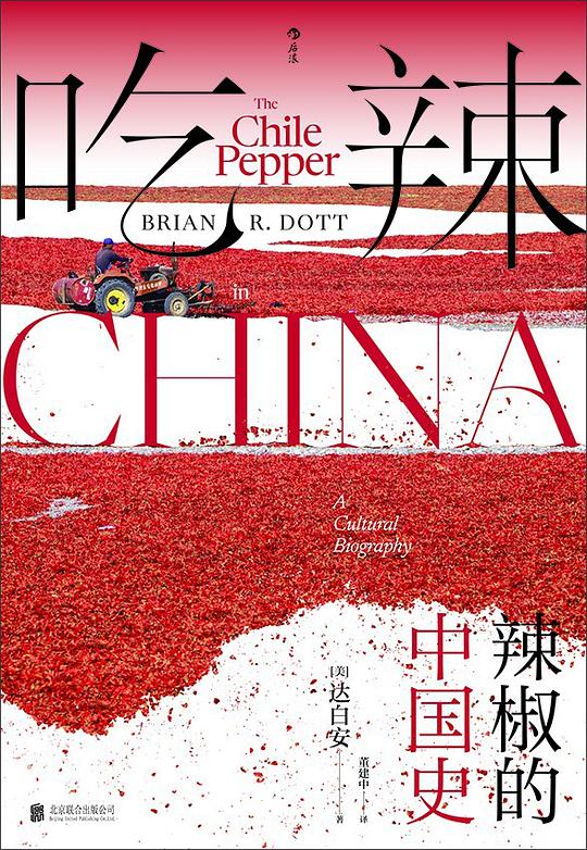 吃辣:辣椒的中国史