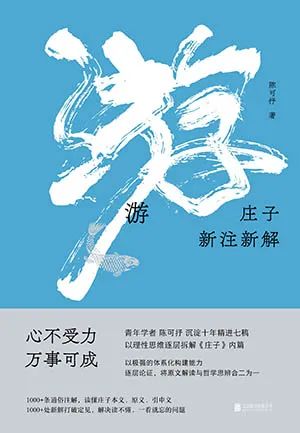 游:庄子新注新解