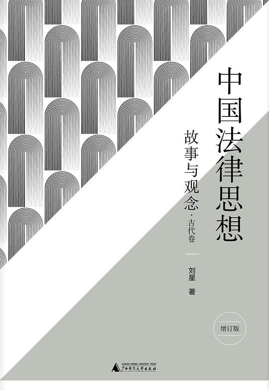 中国法律思想