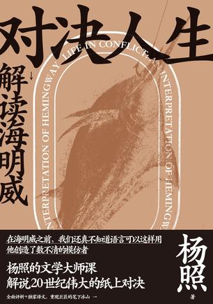 对决人生:解读海明威