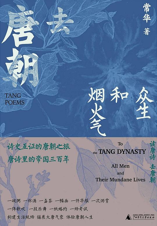 去唐朝:众生和烟火气