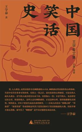 中国笑话史