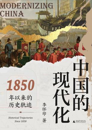 中国的现代化:1850年以来的历史轨迹