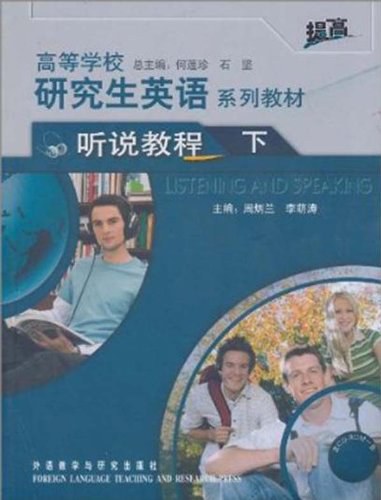 高等学校研究生英语系列教材(下)