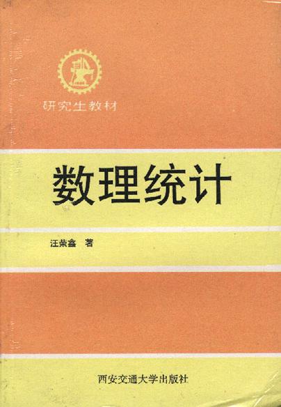 数理统计