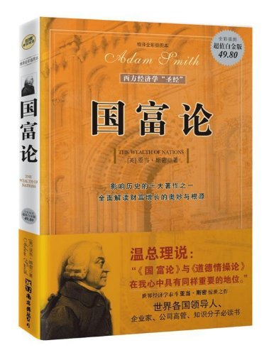 国富论(缩译全彩插图本)