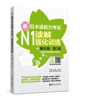 新日本语能力考试N1读解强化训练(解析版.第3版)