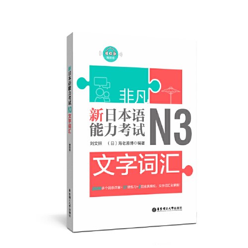 非凡.新日本语能力考试.N3文字词汇(赠音频)