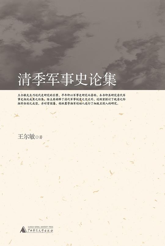 清季军事史论集