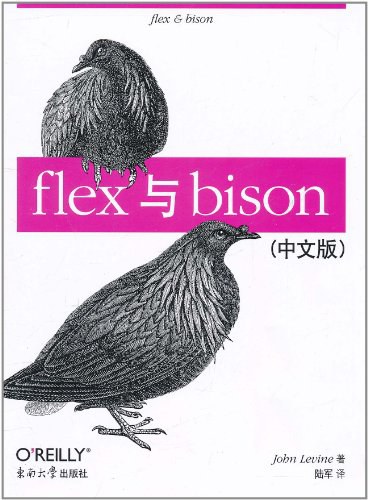 flex与bison(中文版)