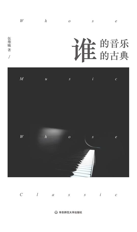 谁的音乐?谁的古典?