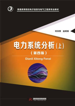 电力系统分析(上)