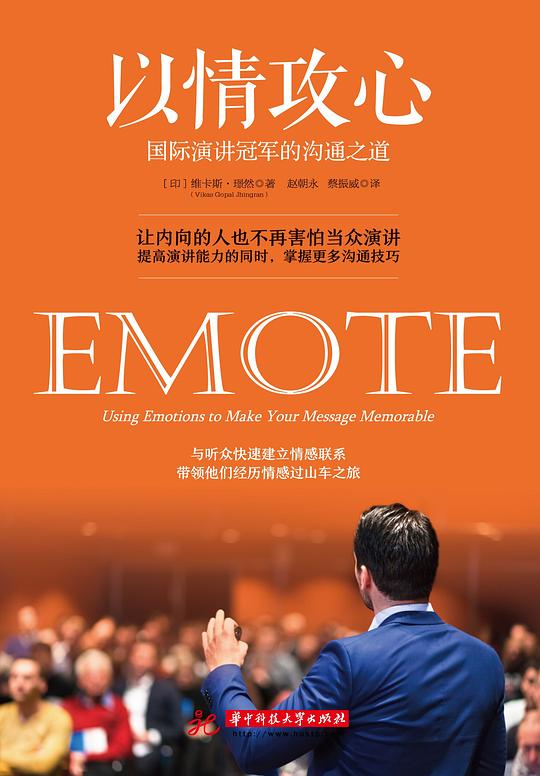 以情攻心:国际演讲冠军的沟通之道