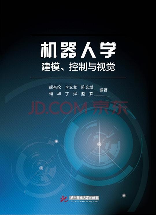机器人学:建模、控制与视觉