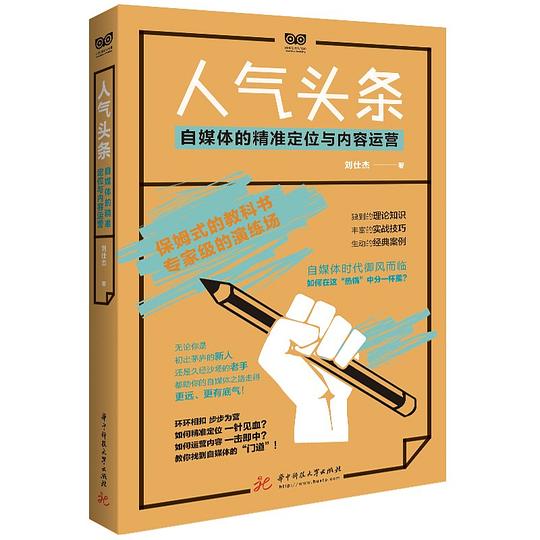 人气头条:自媒体的精准定位与内容运营