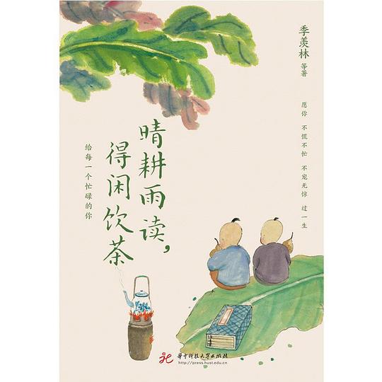 晴耕雨读,得闲饮茶