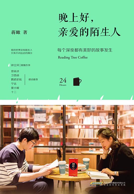 晚上好,亲爱的陌生人