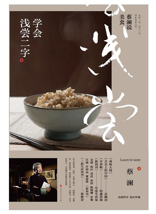 蔡澜说美食:学会浅尝二字