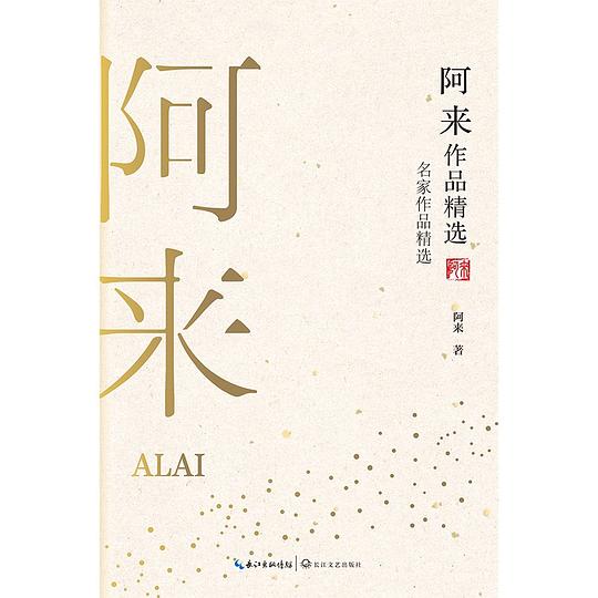 阿来作品精选(名家作品精选)