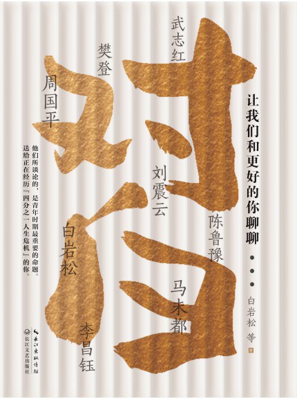 对白:让我们和更好的你聊聊