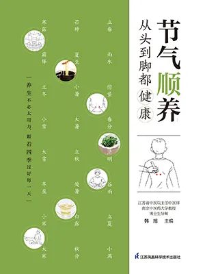 节气顺养:从头到脚都健康
