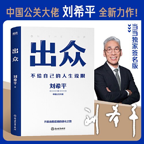 出众:不给自己的人生设限
