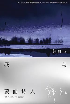 我与蒙面诗人