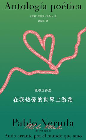 在我热爱的世界上游荡(聂鲁达诗选)
