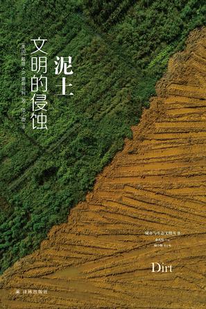 泥土:文明的侵蚀(2024版)