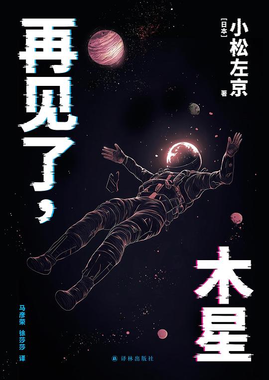 再见了,木星