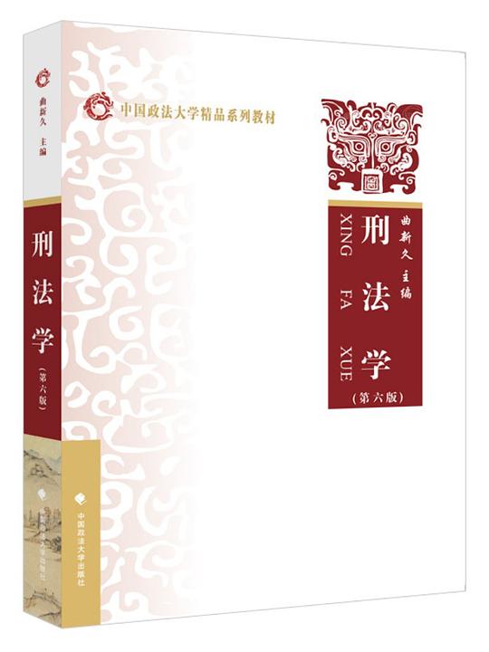 刑法学(第六版)