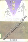 神魔列国志(全四册)
