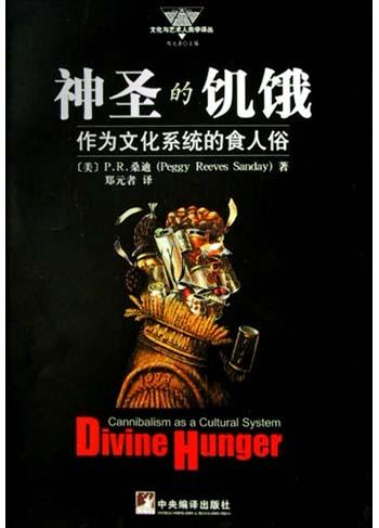 神圣的饥饿:作为文化系统的食人俗