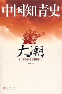 中国知青史·大潮(1966~1980)